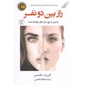 کتاب راز بین دو نفر اثر کارن ام. مک منس