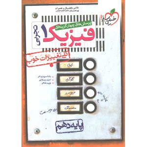 کتاب تست فیزیک دهم تجربی خیلی سبز چاپ 1401