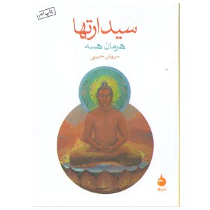 کتاب سیدارتها اثر هرمان هسه