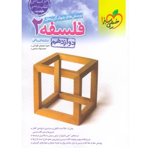 کتاب فلسفه دوازدهم خیلی سبز چاپ 1401