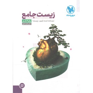 کتاب زیست دهم مهروماه