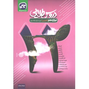 کتاب دروس طلایی دوازدهم تجربی کاگو