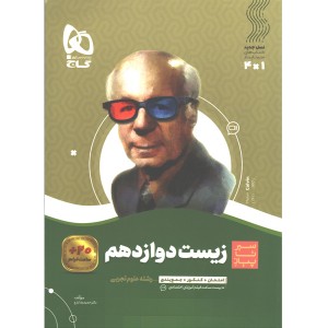 کتاب سیر تا پیاز زیست شناسی دوازدهم تجربی گاج