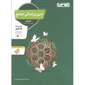 کتاب دین و زندگی جامع انسانی منتشران