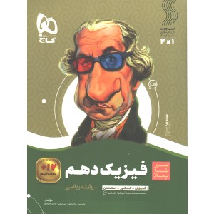 کتاب فیزیک دهم  ریاضی سیر تا پیاز گاج