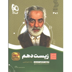 کتاب سیر تا پیاز زیست شناسی دهم تجربی گاج