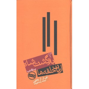 کتاب ارباب حلقه ها3 بازگشت شاه اثر جی.آر.آر تالکین
