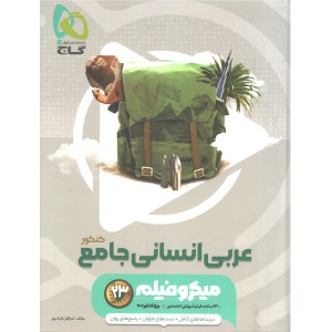 کتاب میکرو عربی جامع انسانی چاپ 1401