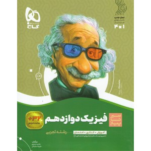 کتاب فیزیک دوازدهم تجربی سیر تا پیاز گاج