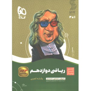 کتاب ریاضی دوازدهم تجربی سیر تا پیاز گاج