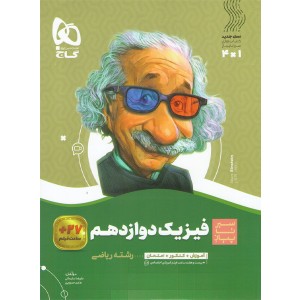 کتاب فیزیک دوازدهم ریاضی سیر تا پیاز گاج چاپ 1401