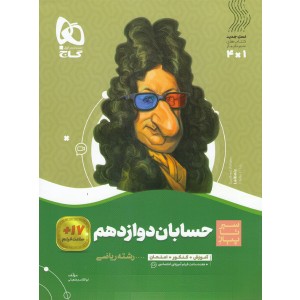 کتاب سیرتا پیاز حسابان جامع گاج