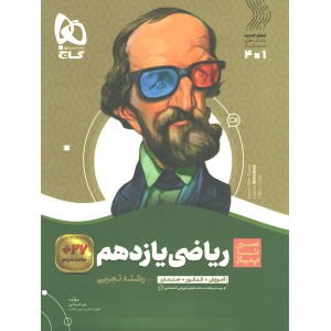 کتاب ریاضی یازدهم سیر تا پیاز گاج