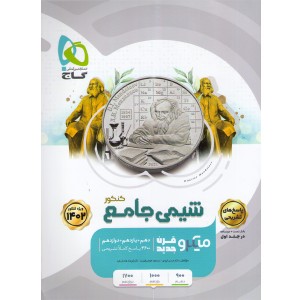 کتاب میکرو شیمی جامع کنکور جلد 2 کنکور 1402