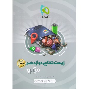 کتاب میکرو زیست دوازدهم گاج