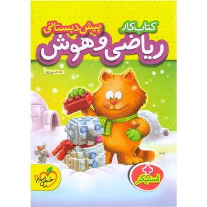 کتاب کار ریاضی و هوش پیش دبستانی خیلی سبز