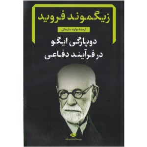 کتاب دوپارگی ایگو در فرآیند دفاعی اثر زیگموند فروید