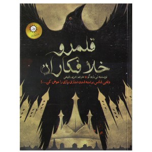 کتاب شش کلاغ جلد دوم قلمرو خلافکاران اثر لی باردو گو(جعبه باز)