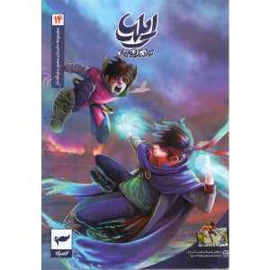 کتاب ایلیا (تولد یک قهرمان 14) اثر امین توکلی