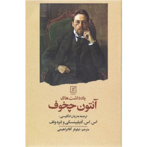 کتاب یادداشت های آنتون چخوف اثر آنتوان چخوف
