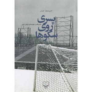 کتاب پسری روی سکوها اثر حمیدرضا صدر