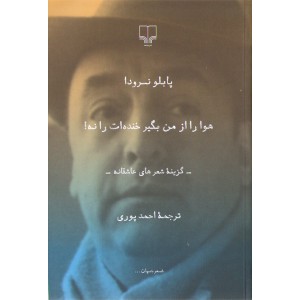 کتاب هوا را از من بگیر خنده ات را نه اثر پابلو نرودا