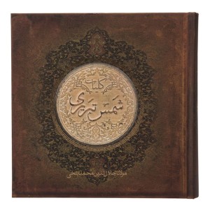 کتاب کلیات شمس تبریزی