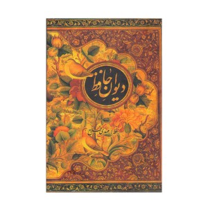 کتاب حافظ قابدار جیبی