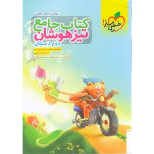کتاب تیزهوشان جامع دوم خیلی سبز