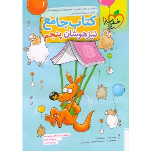کتاب تیزهوشان جامع پنجم خیلی سبز