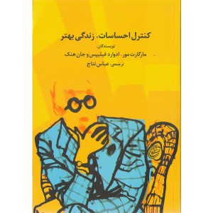 کتاب کنترل احساسات، زندگی بهتر اثر مارگارت مور