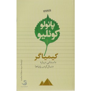کتاب کیمیاگر اثر پائولو کوئلیو