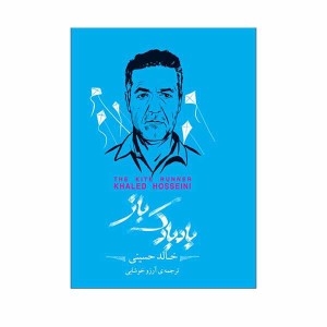 کتاب بادبادک باز جعبه فلزی