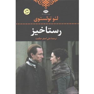 کتاب رستاخیز اثر لئو تولستوی