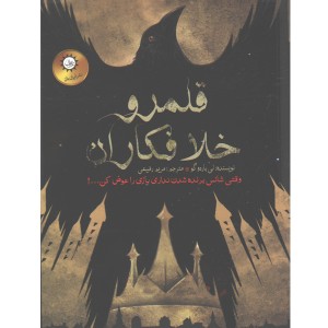 کتاب شش کلاغ جلد دوم قلمرو خلافکاران اثر لی باردو گو