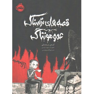 کتاب قصه های ترسناک عمو مونتاگ اثر کریس پریستلی