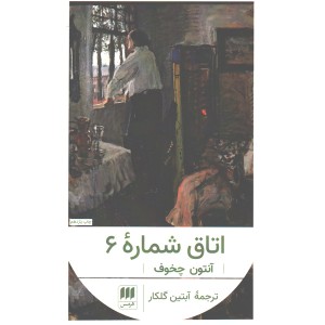 کتاب اتاق شماره 6 اثر آنتون چخوف