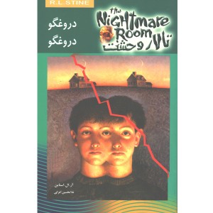 کتاب تالار وحشت 4: دروغگو دروغگو اثر آر. ال. استاین