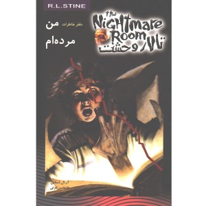 کتاب تالار وحشت 5: من مرده ام اثر آر. ال. استاین