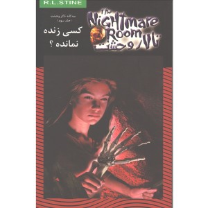 کتاب تالار وحشت 15: کسی زنده نمانده؟ اثر آر. ال. استاین