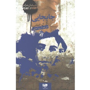 کتاب جابجایی اثر آر. ال. استاین