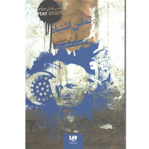 کتاب تماس اشتباه اثر آر. ال. استاین