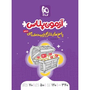 کتاب  آزمون پلاس زیست شناسی جامع تجربی جلد 2 گاج چاپ 1401