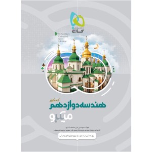 کتاب هندسه دوازدهم میکرو گاج