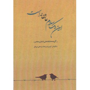 کتاب این یک سلام عاشقانه است به کوشش کریم رجب زاده و سیدعلی میرباذل