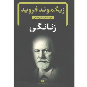 کتاب زنانگی اثر زیگموند فروید