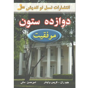 کتاب دوازده ستون ( موفقیت ) اثر جیم ران و کریس وایدنر