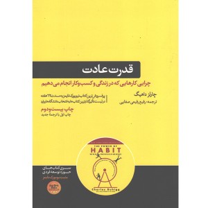 کتاب قدرت عادت اثر چارلز داهیگ