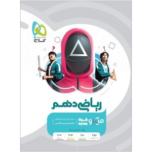 کتاب میکرو ریاضی دهم گاج چاپ 1403