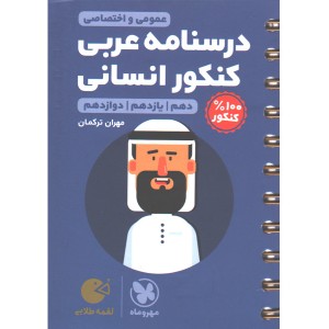 کتاب لقمه طلایی درسنامه عربی کنکور انسانی مهروماه